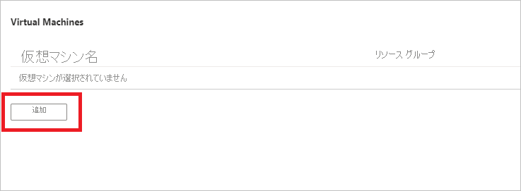 仮想マシンの追加を示すスクリーンショット。