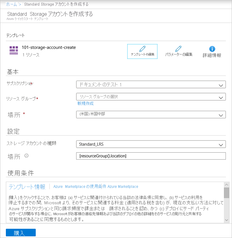 パラメータ値の設定ウィンドウが表示された Azure portal のスクリーンショット。