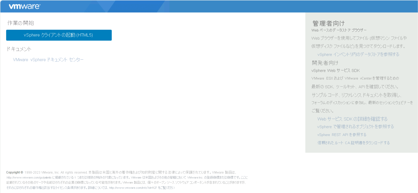 vSphere Web クライアントを示すスクリーンショット。