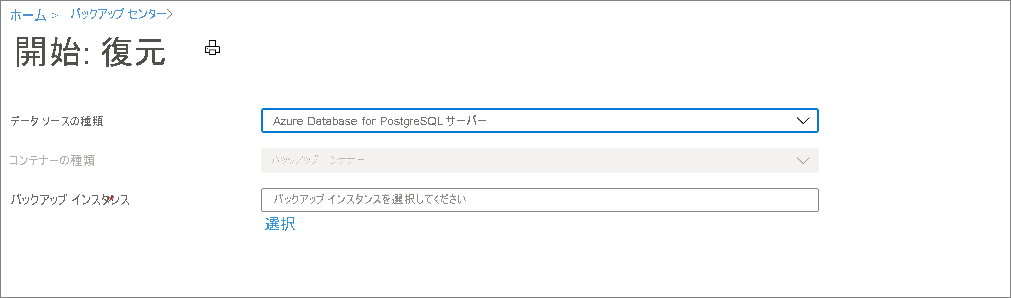 Azure Database for PostgreSQL サーバーの復元のためのデータソースを選択する