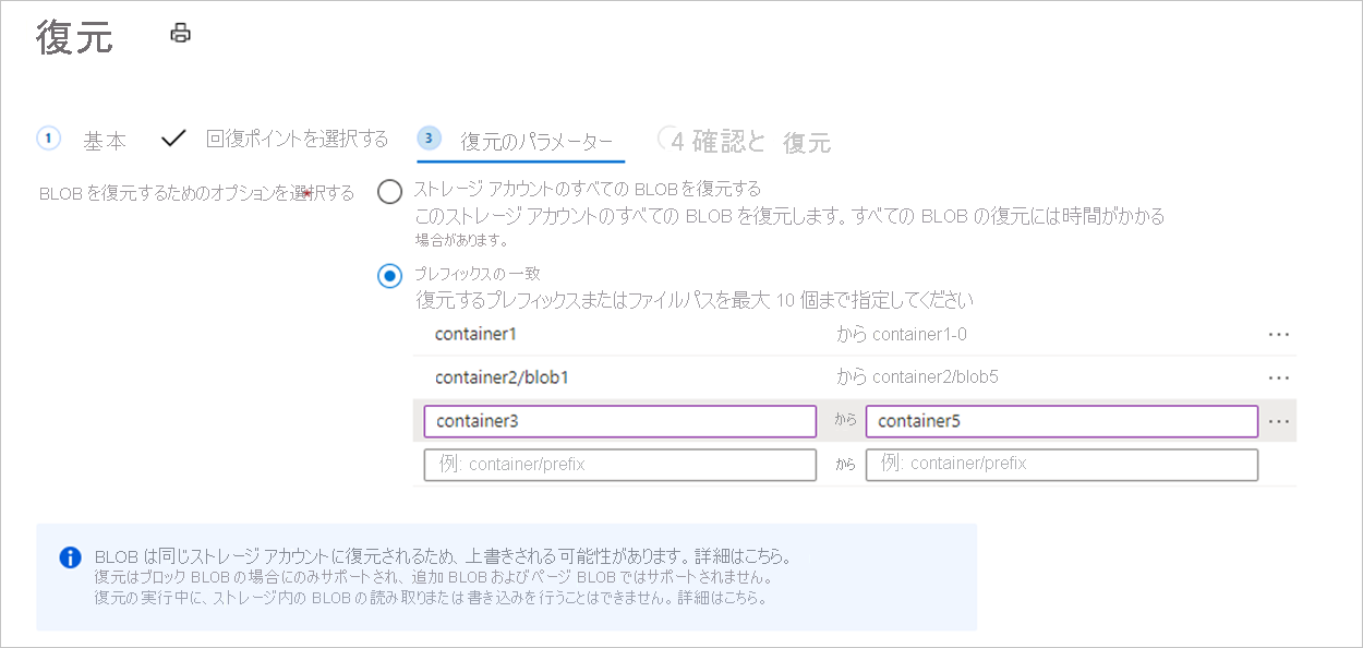 プレフィックスが一致する復元操作を示すスクリーンショット。