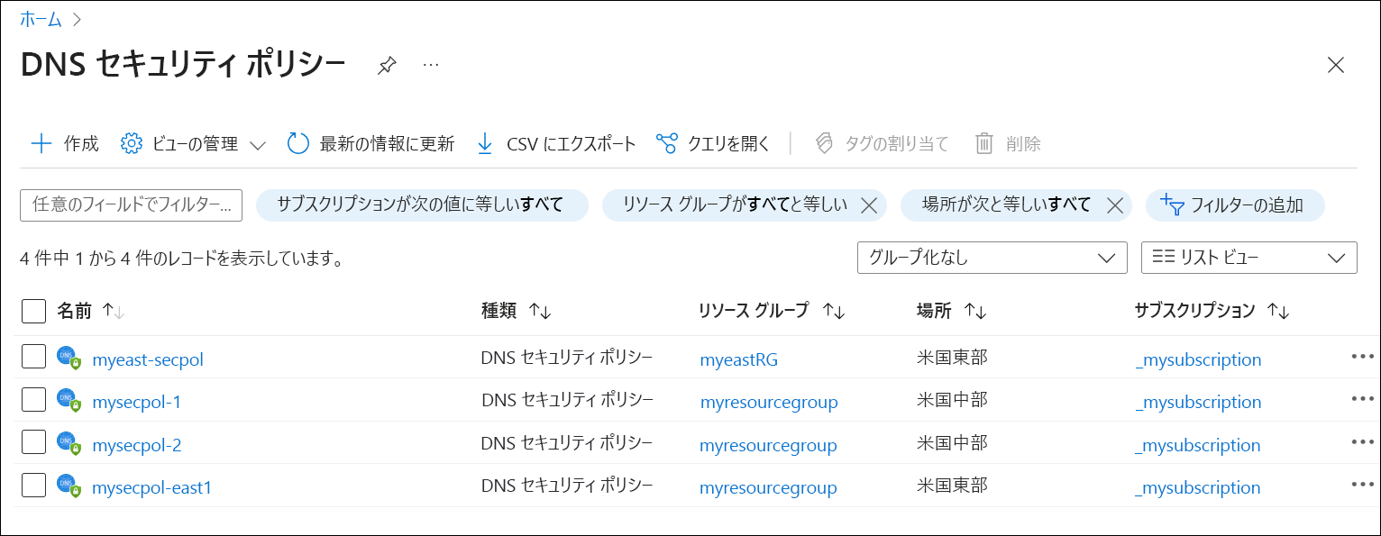 DNSリゾルバポリシーのリストのスクリーンショットです。