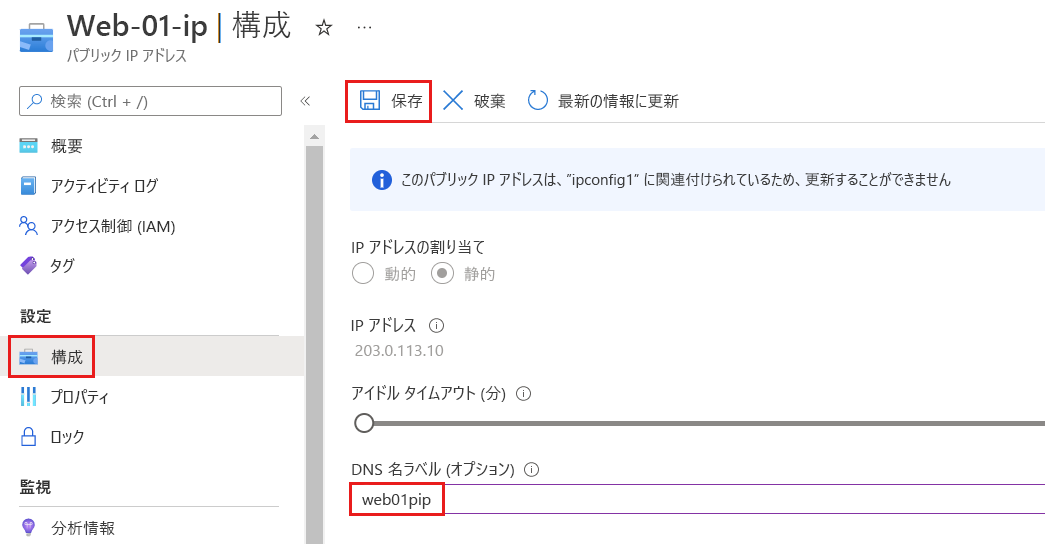 D N S 名ラベルを示すパブリック IP アドレス Azureの構成ページのスクリーンショット。