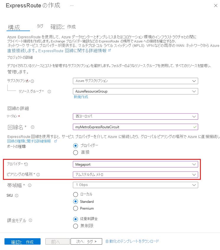 ExpressRoute Metro 回線の作成のスクリーンショット。