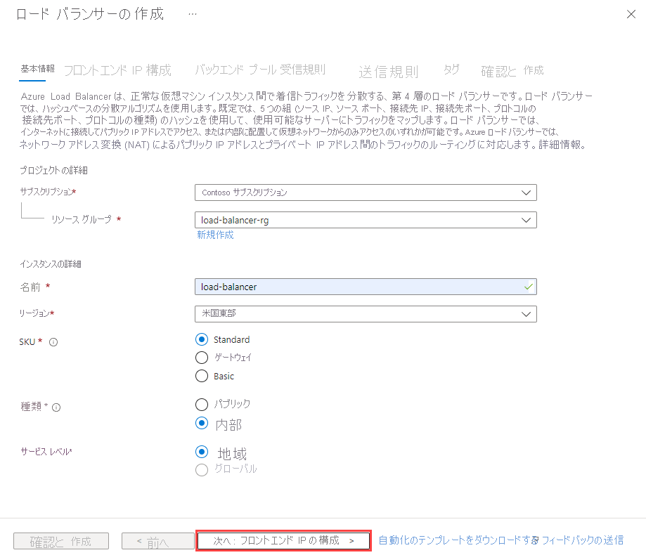 Standard ロード バランサーを作成する [基本] タブのスクリーンショット。