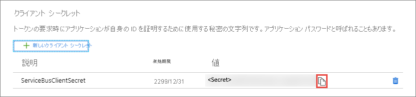 クライアント シークレットの領域と、シークレットをコピーするためのボタンを示すスクリーンショット。