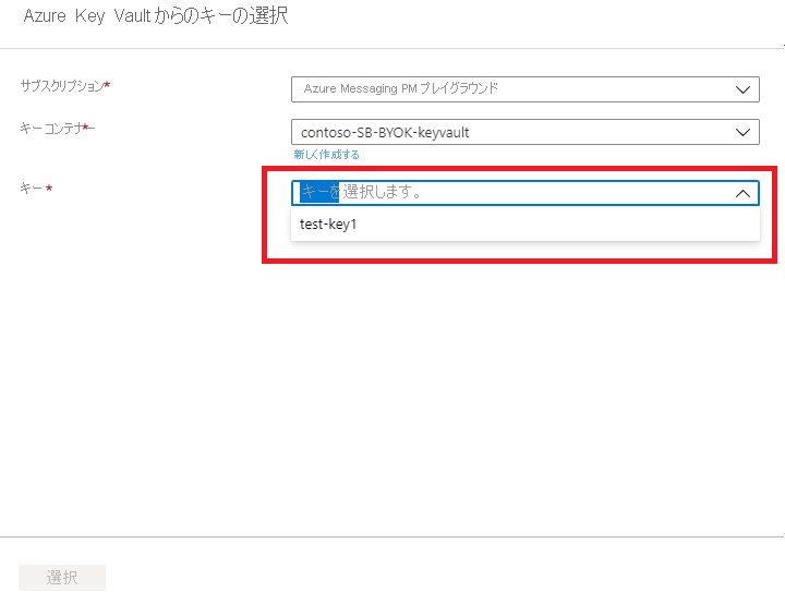 Key Vault からのキーの選択