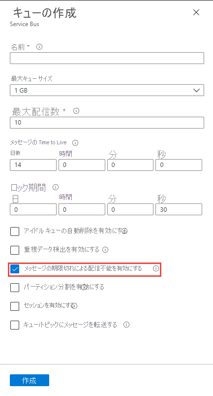 キューの作成時に配信不能を有効にする