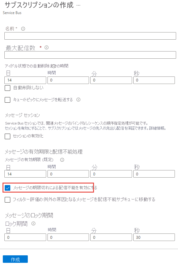 サブスクリプションの作成時に配信不能を有効にする