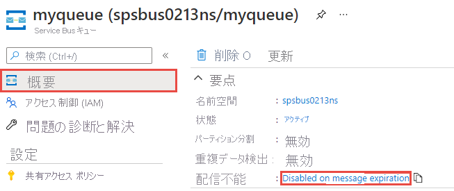 既存のキューでメッセージの期限切れによる配信不能を有効にする