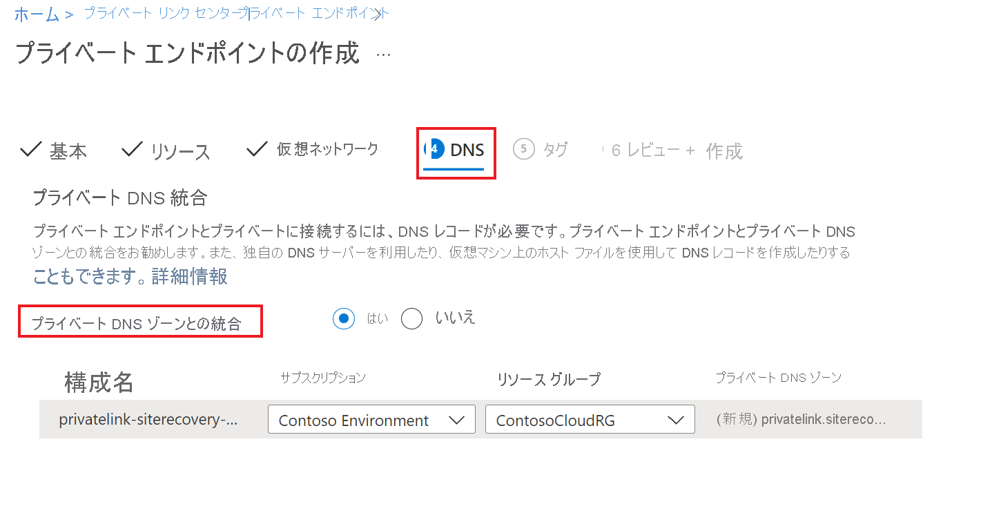 プライベート エンドポイントの構成のための [構成] タブを示すスクリーンショット。