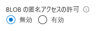 アカウントに対する匿名アクセスを禁止する方法を示すスクリーンショット