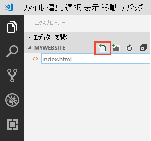 Visual Studio Code で既定のインデックス ファイルを作成する