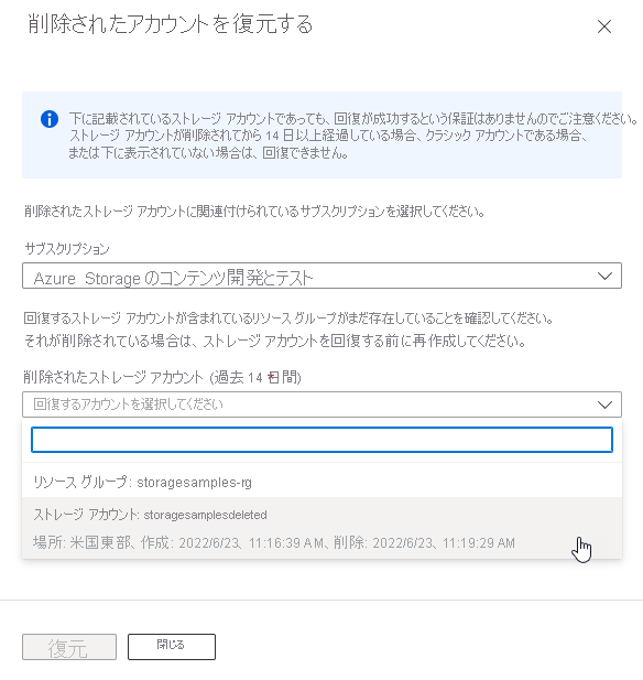 Azure portal でストレージ アカウントを復旧する方法を示すスクリーンショット