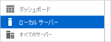 サーバー マネージャーの [ローカル サーバー] オプションのスクリーンショット。