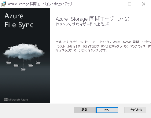 Azure File Sync エージェントインストーラーの最初のウィンドウ