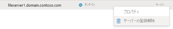 サーバーの登録を解除する方法を示すスクリーンショット。