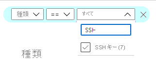 すべての SSH キーを表示するように一覧をフィルター処理する方法を示したスクリーンショット。