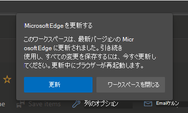 Microsoft Edge の更新を求めるメッセージ