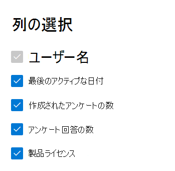 Dynamics 365 Customer Voiceアクティビティ レポート - 列を選択します。