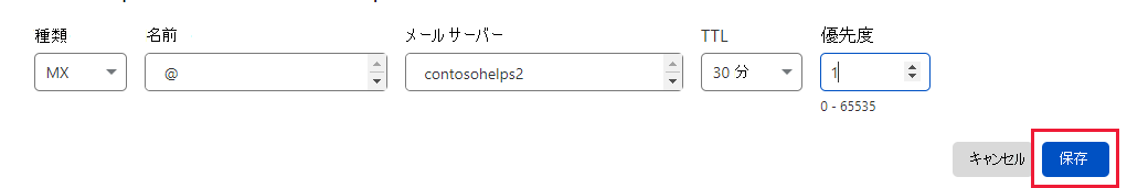 MX レコードを追加するために [レコードの保存] を選択した場所のスクリーンショット。