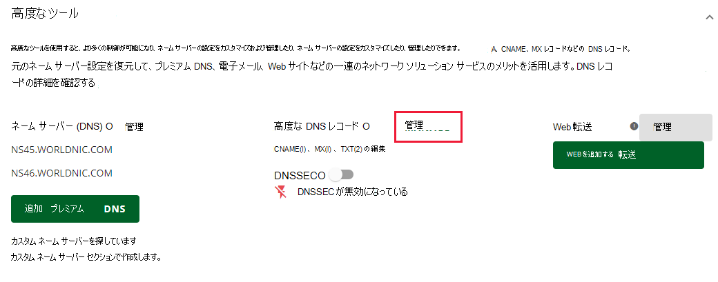 [高度な DNS レコード] の横にある [管理] を選択します。