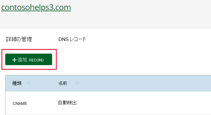 [+ レコードの追加] を選択します。