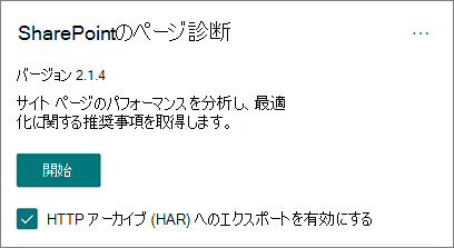 HAR へのエクスポートを有効にします。