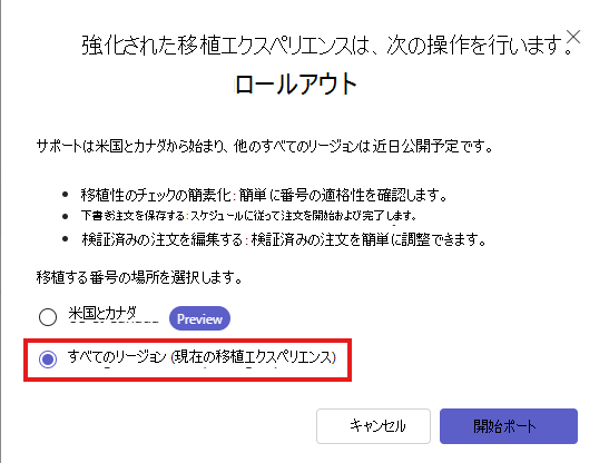 すべてのリージョンの Teams 管理センター番号ポート ウィザードを示すスクリーンショット。