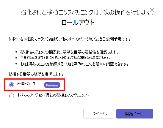 米国とカナダの Teams 管理センター番号ポート ウィザードを示すスクリーンショット。