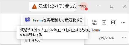 最適化されていないことを示す Teams アプリのスクリーンショット。