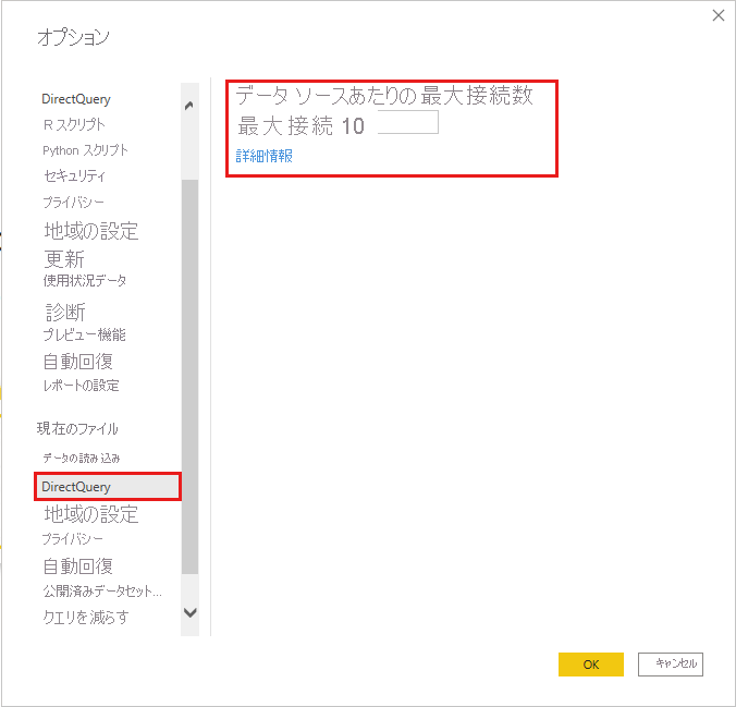  Power BI デスクトップ オプションのデータ ソースごとの DirectQuery の最大接続数のスクリーンショット。