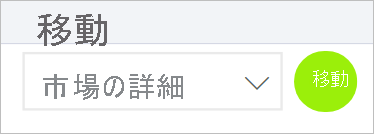 [市場の詳細] オプションが選択されている [宛先の選択] というラベルのドロップダウン リストのスクリーンショット。一覧の横に緑色のボタンが [Go] というラベルが付きます。