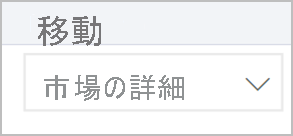 [宛先の選択] というラベルのドロップダウン リストのスクリーンショット。一覧で、[市場の詳細] オプションが選択されています。
