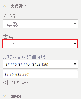 [書式設定] メニューの [カスタム] が強調表示されているスクリーンショット。