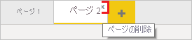 ページのタブの x のスクリーンショット。