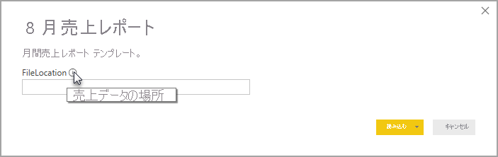 基になるレポート データの場所を指定するパラメーター例のダイアログのスクリーンショット。