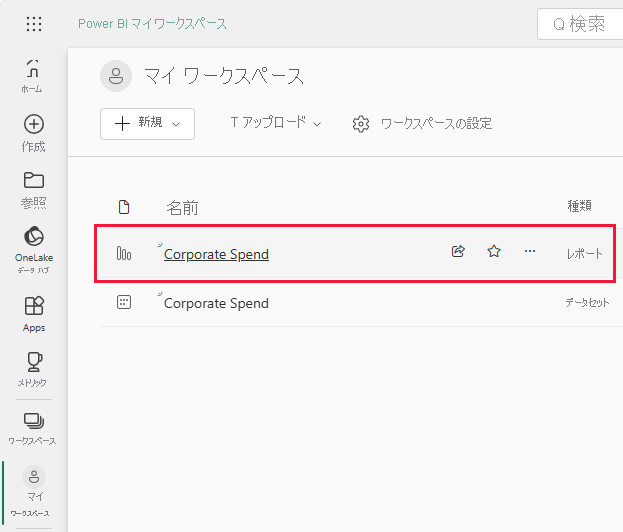 スクリーンショットは、企業支出のサンプル レポートとセマンティック モデルのリンクを示しています。