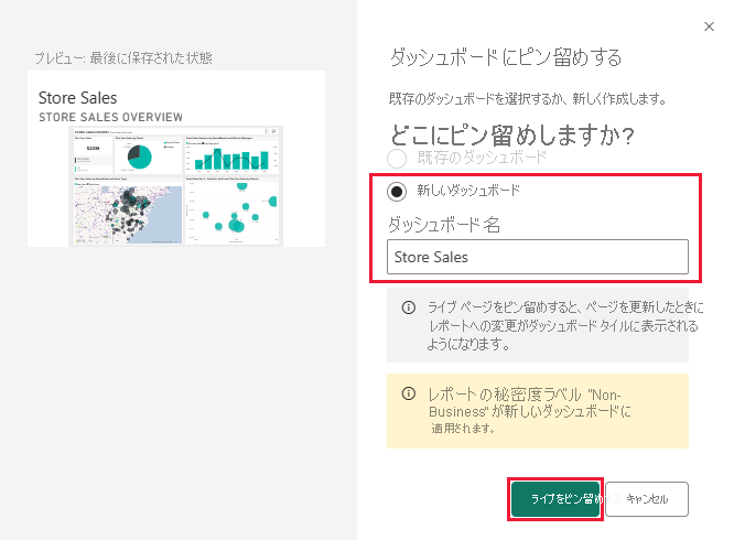スクリーンショットは、新しいダッシュボードに追加するための [ダッシュボードにピン留めする] ダイアログ ボックスを示しています。