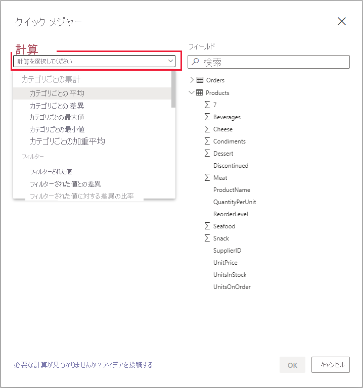 [クイック メジャー] 画面と [計算の選択] ドロップダウン メニューのスクリーンショット。
