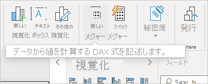 リボン上の新しい測定のスクリーンショット。