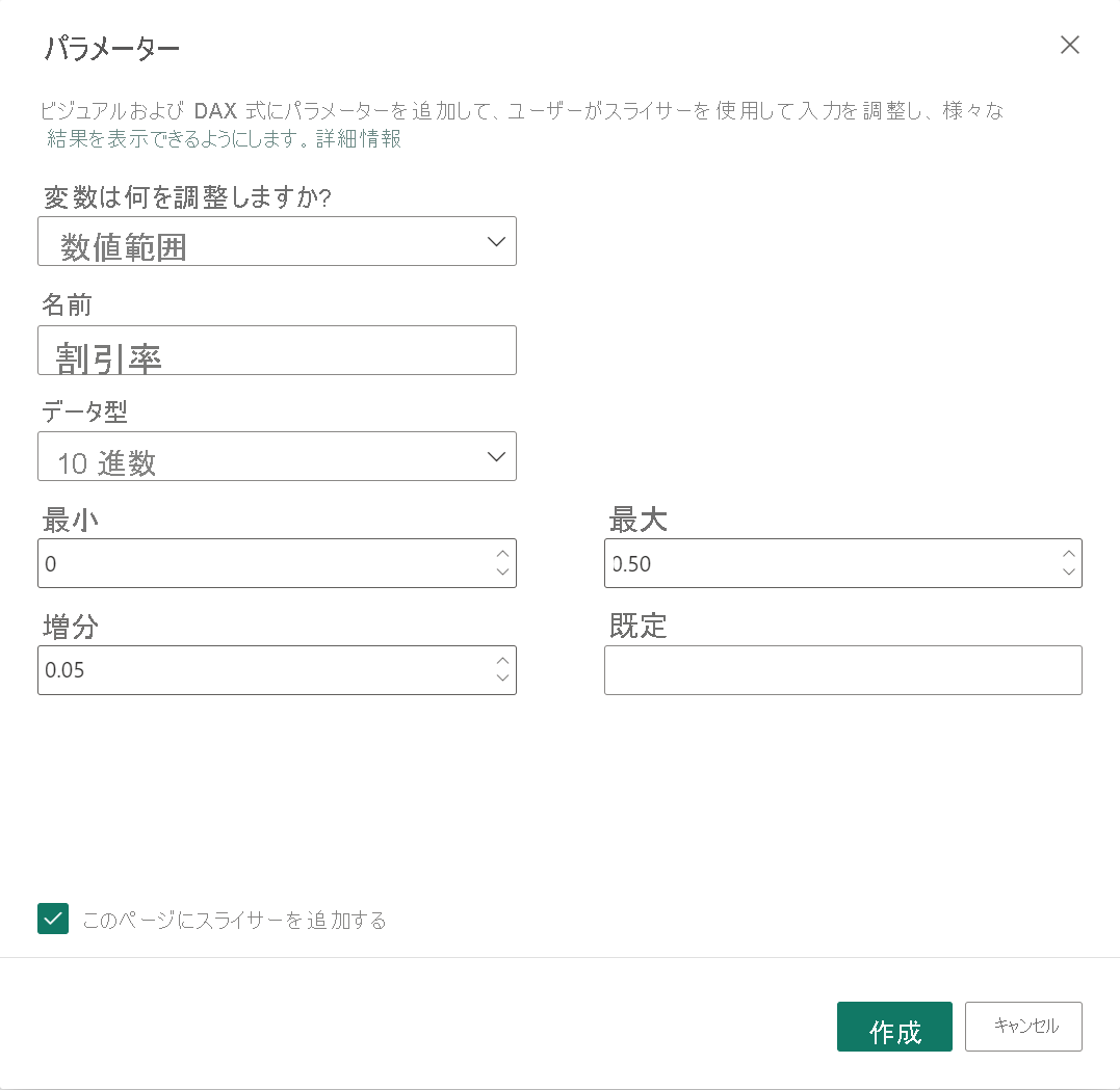 Power BI Desktop の [パラメーター] ダイアログのスクリーンショット。[名前]、[データ型]、[最小値]、[増分]、および [最大] フィールドにはデータが含まれます。