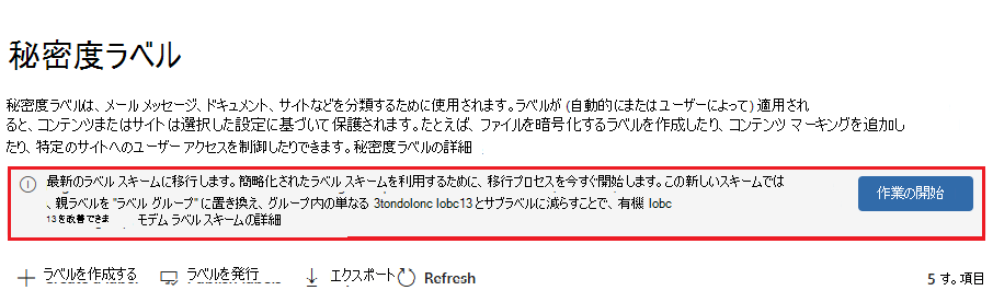 最新のラベル スキームに移行する [秘密度ラベル] ページの情報バナー。