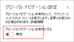 設定パネルでグローバル ナビゲーション オプションを有効にする場所を示すスクリーンショット。