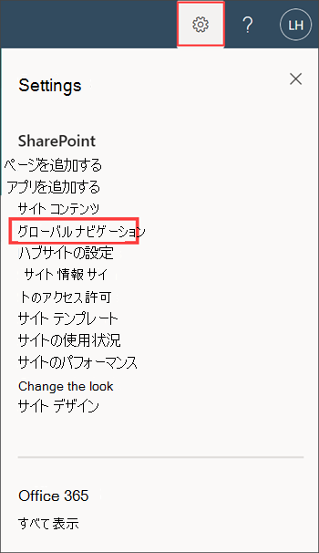 設定パネルのグローバル ナビゲーション オプションを示すスクリーンショット。