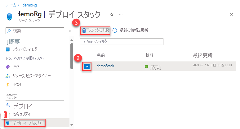 リソース グループ スコープでのデプロイ スタックの削除のスクリーンショット。