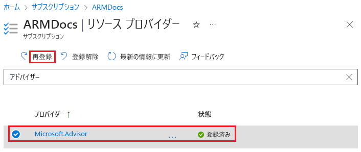 Azure portal でリソース プロバイダーを再登録する画面のスクリーンショット。