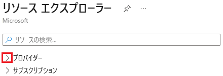 Azure Resource Provider で [プロバイダー] セクションを拡張しているところを示すスクリーンショット。