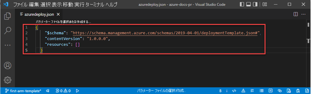 エディターに空の ARM テンプレートと　JSON 構造体を表示している Visual Studio Code のスクリーンショット。