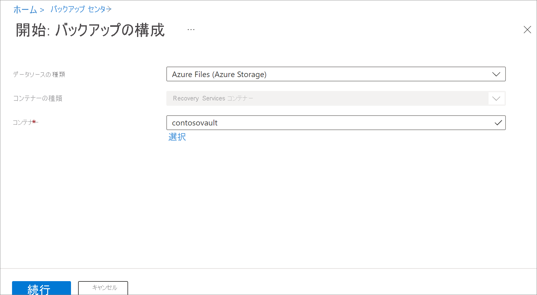 Azure Files の選択を示すスクリーンショット。